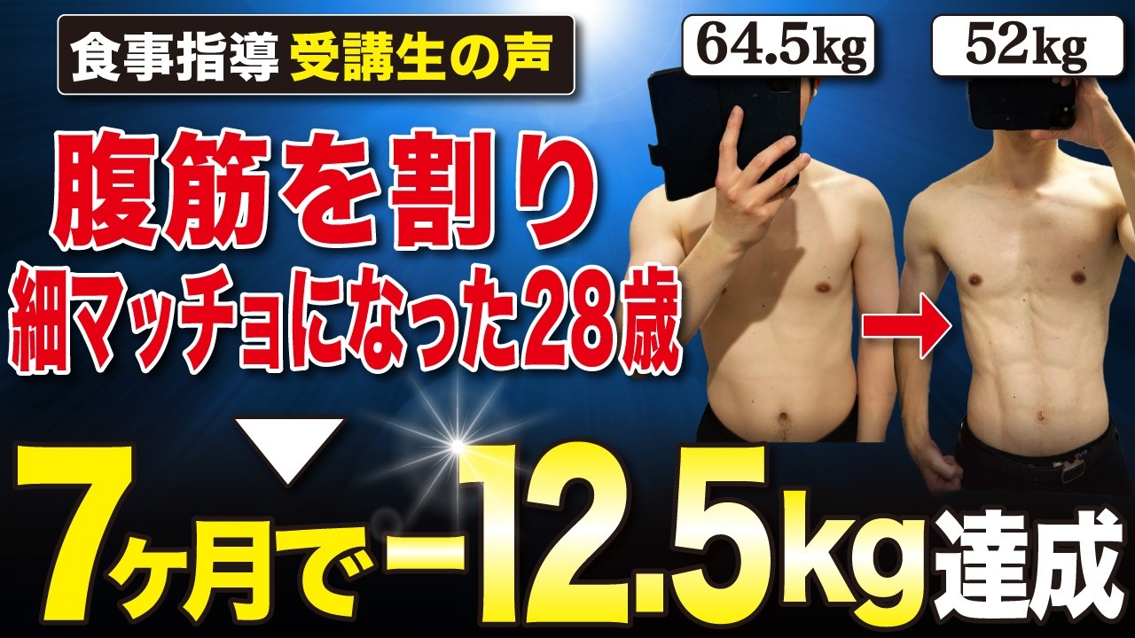 【7ヶ月で-12.5kg】筋トレをしても筋肉がつかなかったガリガリ体型男性が一度増量して64.5kg→52kgまで痩せてシックスパックの腹筋を作り細マッチョになった方法