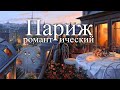 Романтические города: Париж / Romantic City: Paris