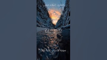 إِنَّ اللَّهَ وَمَلَائِكَتَهُ يُصَلُّونَ عَلَى النَّبِيِّ ۚ | ما تيسر من سورة الأحزاب | إسلام صبحي 🤍
