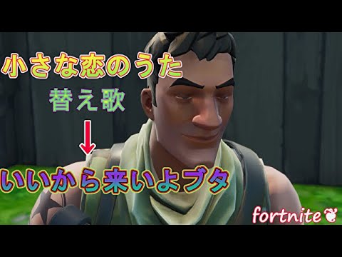 替え歌 フォートナイトで小さな恋のうたの替え歌作ってみた いいから来いよブタ 歌ってみた Youtube