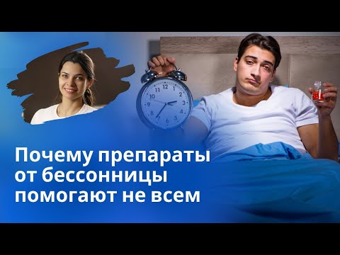 Таблетки от бессонницы