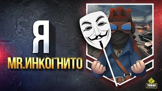 Я в Режиме Инкогнито - Тест Патча 1.7 Я в Режиме Инкогнито - Тест Патча 1.7