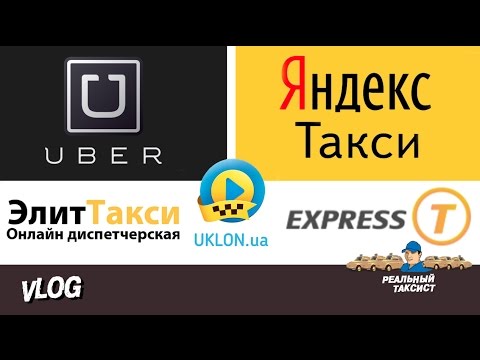 #UBER #Яндекс такси #Экспресс Т #Элит такси # Уклон и др #UBER #Яндекс такси #Экспресс Т #Элит такси # Уклон и др
