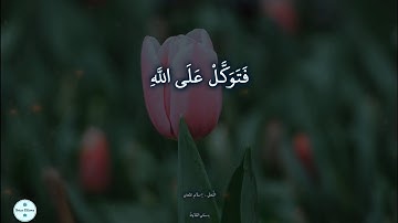 تلاوة من سورة النمل |"فتوكل على الله إنك على الحق المبين"| إسلام عثمان
