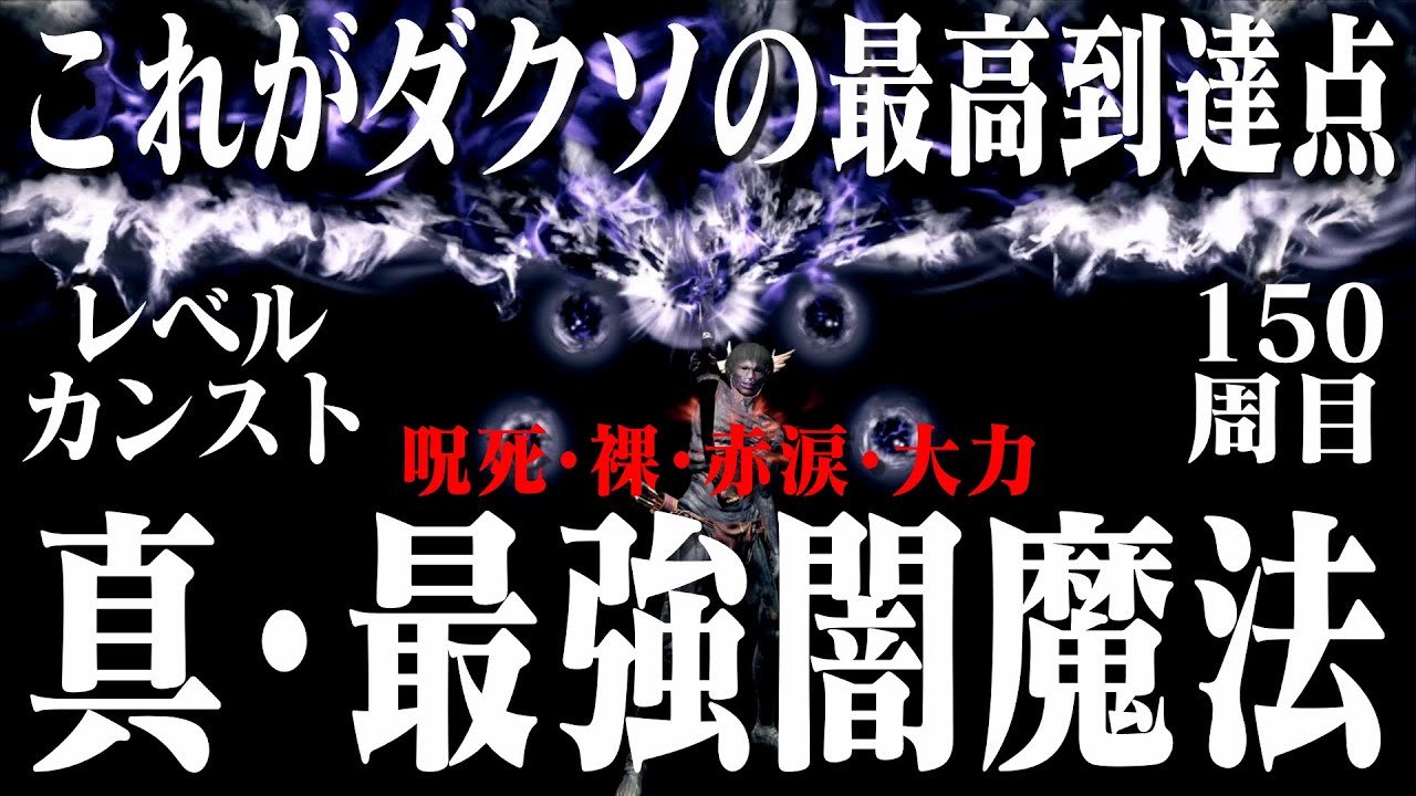【ダークソウルリマスター】最強闇魔法だけで150周目世界を全ボス蹂躙 - YouTube