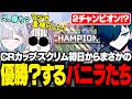 【CRカップ】スクリム初日から優勝（？）してしまうバニラたち【APEX/バニラ/切り抜き】