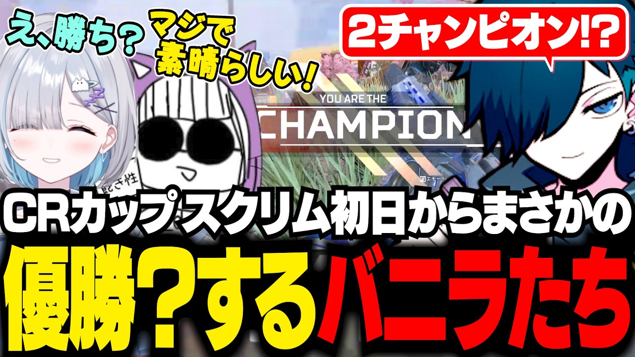 【CRカップ】スクリム初日から優勝（？）してしまうバニラたち【APEX/バニラ/切り抜き】