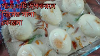 মাত্র ২ টি উপকরনে ডিমের সাদা কোরমা। Dimer Sada Korma । Bangladeshi  Egg Korma। Shahi Dimer Korma ।