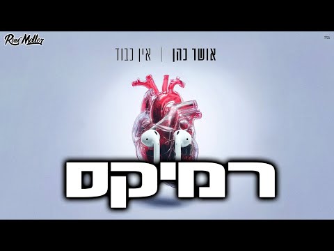 אושר כהן - אין כבוד (Remix by Roni Meller)
