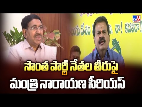 Minister Narayana : సొంత పార్టీ నేతల తీరుపై మంత్రి నారాయణ సీరియస్ - TV9 - TV9