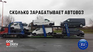 Сколько Зарабатывает Автовоз | Gordeev