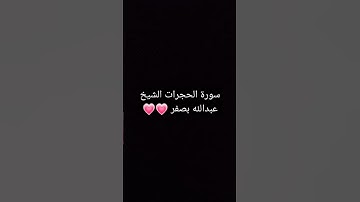 سورة الحجرات الشيخ عبدالله بصفر 💓💓