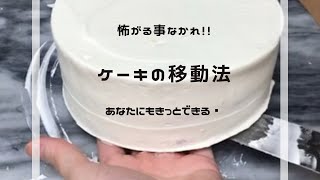 ケーキ移動方法