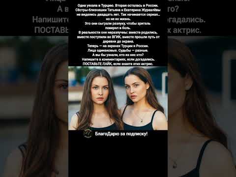 Актрисы близнецы Татьяна и Екатерина Журавлёвы биография карьера сериалы Турция кино #кино #фильмы