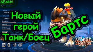 НОВЫЙ ГЕРОЙ БАРТС /BARTS/ Mobile Legends / Мобайл Легендс