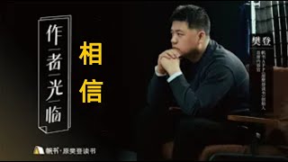 【樊登讀書】 自愈是成年人的必修課 ！ 面對生命的挑戰，該如何勇往直前？ 《相信》