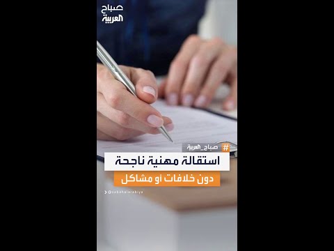 خطوات واضحة لتقديم استقالة مهنية باحترافية تضمن خروج ا سلس ا من العمل دون ترك أي خلافات أو مشاكل
