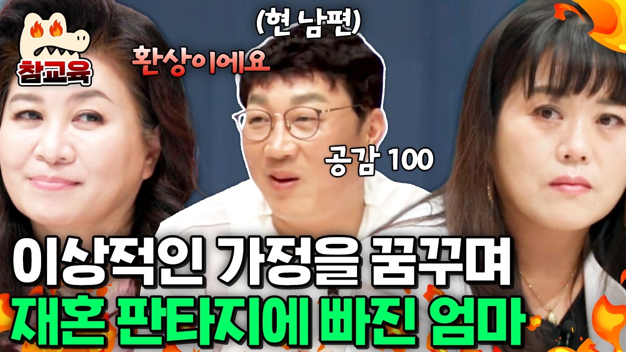 [#참교육] 이혼 후 이상적인 가정에 집착하는 엄마, '재혼 판타지'라는 오은영 | #금쪽같은내새끼 112회