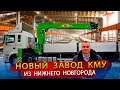 Новый Завод КМУ в России / В гостях на производстве Кранов манипуляторов в Нижнем Новгороде