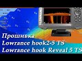 Модернизация Lowrance Hook2 5 ts в Reveal 5 ts