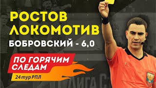 Ростов - Локомотив. По горячим следам 24-й тур РПЛ. 5-я часть.