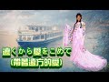 遠くから愛をこめて帶著遠方的愛---鄧麗君 Teresa Teng テレサ・テン(日文演歌)