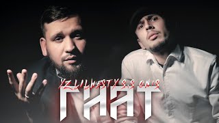 КЛИП 2021! XZ-LIL WEST & S.S ON1S - GNAT (ГНАТ)#gnat #rap #tojikiston