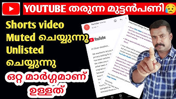 ഇങ്ങനെ വന്നാൽ എന്തുചെയ്യും 😥 | your youtube short has been muted and marked as unlisted