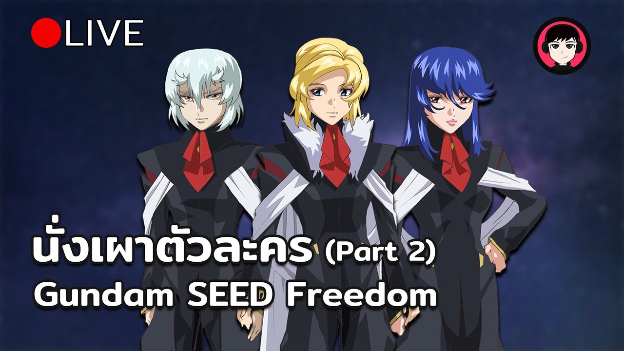 Live จัด Tier List MS จากภาค SEED FREEDOM