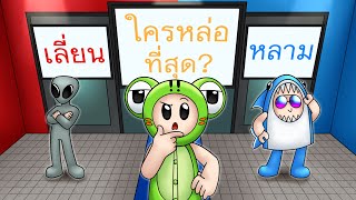 กบเลี่ยนหลามตอบคำถามเดิมพันชีวิต! - Roblox