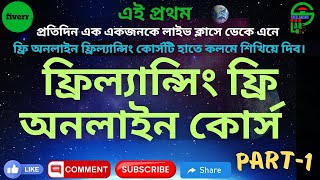Free Online Freelancing Course Bangladesh 2025 ।। ফ্রিলান্সিং ফ্রি অনলাইন কোর্স