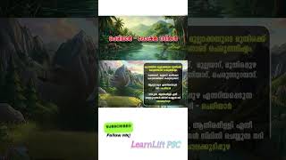പെരിയാറിൻ്റെ പോഷകനദികൾ പഠിക്കാൻ ഒരു എളുപ്പവഴി | Periyar River Memory Trick #learnliftpsc #psc