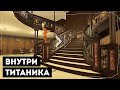 Виртуальное путешествие по «Титанику»