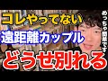 絶対やって！なかなか会えない好きな人との関係ってコレしないとすぐ終わります、やらないとやばい遠距離恋愛で絶対やるべき事とは【DaiGo 恋愛 切り抜き】