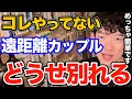 絶対やって!なかなか会えない好きな人との関係ってコレしないとすぐ終わります、やらないとやばい遠距離恋愛で絶対やるべき事とは【DaiGo 恋愛 切り抜き】