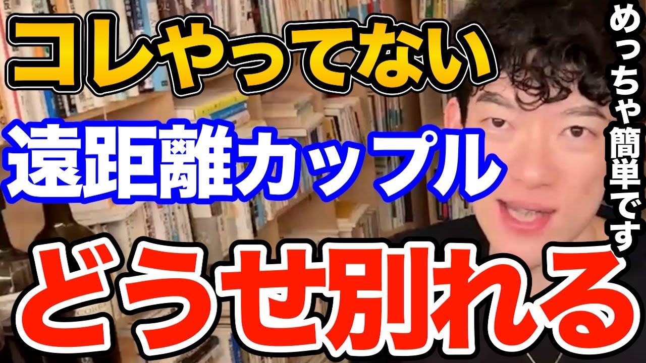 絶対やって！なかなか会えない好きな人との関係ってコレしないとすぐ終わります、やらないとやばい遠距離恋愛で絶対やるべき事とは【DaiGo 恋愛 切り抜き】
