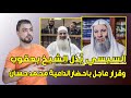 السيسي  يُذِل الشيخ يعقوب || وقرار عاجل باحضار الداعية محمد حسان