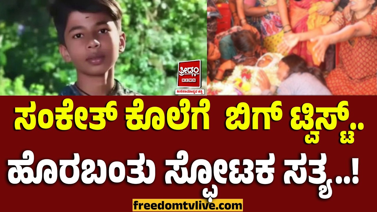 Shivamogga Mur*der: ಸಂಕೇತ್ ಕೊಲೆಗೆ  ಬಿಗ್‌ ಟ್ವಿಸ್ಟ್.. ಹೊರಬಂತು ಸ್ಫೋಟಕ ಸತ್ಯ..! | FreedomTV Kannada