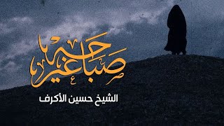 صباحه غير | الشيخ حسين الأكرف | محرم 1441
