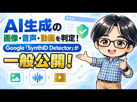 【知っておこう!】GoogleがAI生成を見抜くツールを一般公開!「SynthID Detector」の使い方と注意点