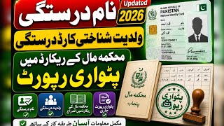 Patwari Record Me Naam, Waldiat Aur CNIC Correction Ka Complete Tariqa 2026
