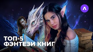 Топ-5 фэнтези книг🧜‍♀️