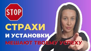 Страхи и негативные установки, которые мешают достижению успеха.