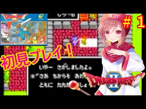 【FC ドラクエ２ 女性配信】ようやく重い腰をあげました…💦途中でぷよぷよになるかも…💦激ムズのドラクエ２に挑戦！クリア目指します♪その①【ドラゴンクエスト２ ファミコン】