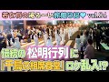 Vol 84 山口縣湯田溫泉的「白虎祭」