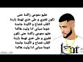 الحر الغريب (كلمات l7or laghrib (paroles