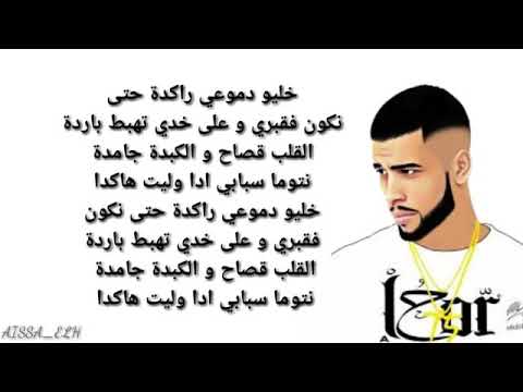 الحر الغريب كلمات L7or Laghrib Paroles 