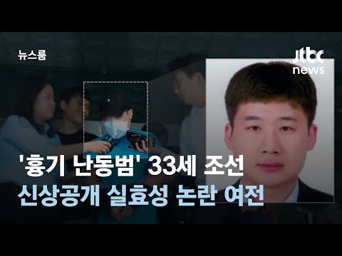 'Sillim-dong Stabbing Suspect' 33-Year-Old Cho Seon… Ongoing Controversy Over Effectiveness of Pu...