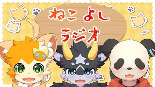 【雑談】ねこよしラジオ～雑談中~(第28回)【みけ猫妖精Vtuber】