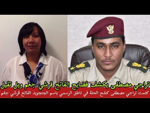 كتمت في الناطق الرسمي لدعم السريع الفاتح قرشي تراجي مصطفى كشح الحلة وجاب الزيت من جوا فتك ومتك 